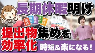 【先生必見】長期休暇明けに効率よく提出物を集める方法