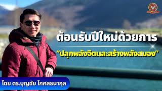 “ต้อนรับปีใหม่ด้วยการปลุกพลังจิตและสร้างพลังสมอง” l รายการ CEO VISION โดย ดร.บุญชัย โกศลธนากุล