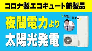 【2022年コロナエコキュート】スマホ専用アプリから太陽光発電で沸き上げできる新機能　ソーラーモードアプリ　深夜電力の値上げ　オール電化