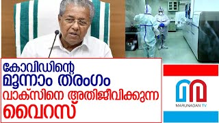 കോവിഡിന്റെ മൂന്നാം തരംഗം വന്നേക്കാമെന്ന് മുഖ്യമന്ത്രി l Kerala covid update