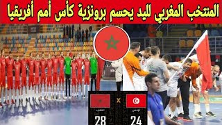منتخب المغرب لكرة اليد يحسم المركز الثالث والبرونزية ضد تونس 24/28 في كأس أمم أفريقيا لليد