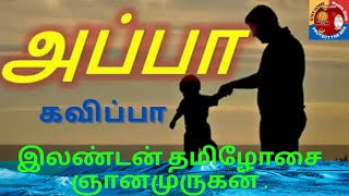 இலண்டன் தமிழோசை ஞானமுருகன் #Kavithai #Appa