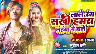 #holi_song_2023 सुदीश प्रेमी का नया धमाकेदार होली सांग | लाले रंग सखी हमरा लहंगा में डाले |