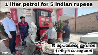 ep🇮🇷#10 petrol for 5 rupees | ഒരു ലിറ്റർ പെട്രോളിന് ഇവിടെ 5 രൂപ മാത്രം