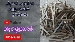 #ചിറ്റാണി#എങ്ങിനെ#എളുപ്പത്തി #ഉണ്ടാക്കാം