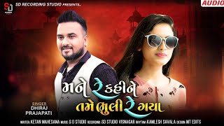 મને રે કહીને તમે ભૂલી રે ગયા || ધીરજ પ્રજાપતિ || HD AUDIO 2020 ll DHIRAJ PRAJAPATI