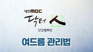 [대전MBC 닥터인 건강 캠페인] 2018 여드름 관리