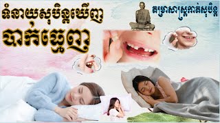 តម្រាព្យាករណ៍ទំនាយសុបិន្តឃើញខ្លួនឯងបាក់ធ្មេញ|KHMER HOROSCOPE DREAMING