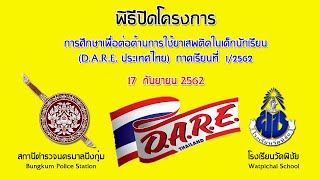 พิธีปิดกิจกรรม D.A.R.E ปีการศึกษา 2562 โรงเรียนวัดพิชัย สำนักงานเขตบึงกุ่ม  กรุงเทพมหานคร