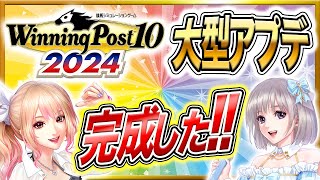 ウイニングポスト10 2024 攻略 完成した完璧で究極のウイポ