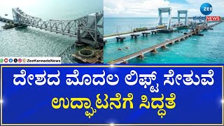 Vertical Lift Railway Sea Bridge | ದೇಶದ ಮೊದಲ ಲಿಫ್ಟ್ ಸೇತುವೆ ಉದ್ಘಾಟನೆಗೆ ಸಿದ್ಧತೆ