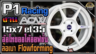 รีวิวล้อเบา P1 15x7 et35 งานไทยออโต้ออฟชั่น AOW Flowforming