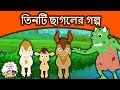 তিনটি ছাগলের গল্প - Bangla Golpo গল্প | Bangla Cartoon | ঠাকুরমার গল্প | রুপকথার গল্প | পশু গল্প
