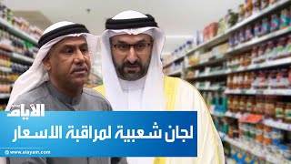 وزير الصناعة ردا على مقترح تشكيل لجان شعبية لمراقبة الاسعار: فكرة «زينة»