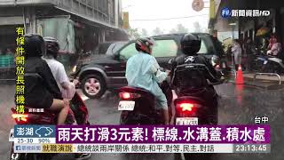 天雨路滑! 台中3天24起汽機車自撞 | 華視新聞 20200520