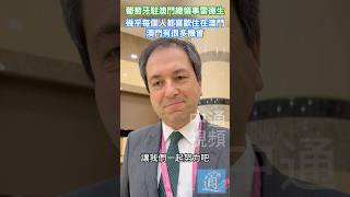 葡萄牙駐澳門總領事雷德生：幾乎每個人都喜歡住在澳門，澳門有很多機會 #葡萄牙 #澳門 #澳門回歸25周年