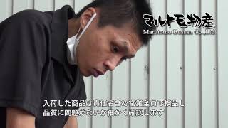 マルトモ物産ご紹介動画