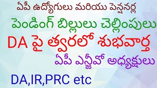 @ఏపీ ఉద్యోగులు\u0026 పెన్షనర్ల పెండింగ్ బిల్లులు చెల్లింపులు@DA పై త్వరలో శుభవార్త....APNGO అధ్యక్షులు##