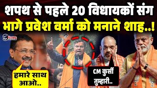 शपथ लेने से पहले नाराज Pravesh Verma का विधायकों संग बड़ा खेल, मिलने भागे Amit Shah?