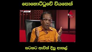 සිංහරාජෙට පොහොර නැති වුනාට හැදෙනවනෙ - D.B. හේරත් | SL Political Memes