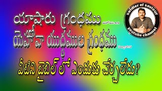 యాషారు గ్రంధం,యెహోవ యుద్దముల గ్రంధం బైబిల్ లో ఎందుకు లేవు /latest telugu christian videos