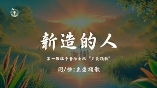 【新造的人】(第一张福音音乐专辑 \