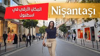 نيشانتاشي .. الحي الأرقى في اسطنبول 🇹🇷 و المكان المفضل للسياح والماركات العالمية