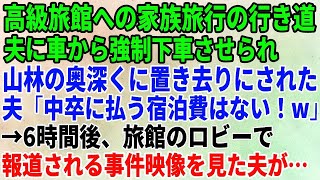 【スカッとする話】家族旅行の行き道、夫に車から強制下車させられ山林の奥深くに置き去りにされた夫「中卒に払う宿泊費はない！w」→6時間後、旅館のロビーで報道される事件が【修羅場】