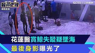 搭賞鯨船竟離奇失蹤！花蓮醫疑似「墜海沒人發現」最後身影曝光了｜三立新聞網 SETN.com