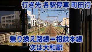 小田急線 3000形3558編成 桜ヶ丘駅→大和駅間 前面展望