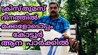 ക്രിസ്തുമസ് ദിനത്തിൽ മക്കളോടൊപ്പം കോട്ടൂർ ആന പാർക്കിൽ...