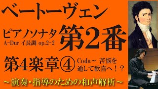 【楽曲和声解析】ベートーヴェン《ピアノソナタ第2番op.2-2イ長調》第4楽章④/4 （クラシック音楽道場ベートーヴェン《ピアノソナタ全32曲》楽曲解析講座より）【目次（時間指定）付き】