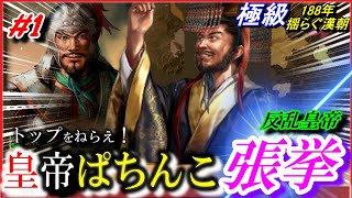 #1【三国志14PK】トップをねらえ！皇帝ぱちんこ張挙！/有料シナリオ揺らぐ漢朝/188年張純の乱/在野ガチャ