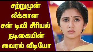 சற்றுமுன் லீக்கான சன் டிவி சீரியல் நடிகையின் வைரல் வீடியோ! ரசிகர்கள் அதிர்ச்சி | Sun Tv Serial