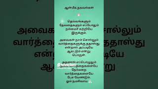 வீட்டில் எப்பொழுதும்# நல்ல வார்த்தைகளை பேச வேண்டும் 🙏🏻👍🏻