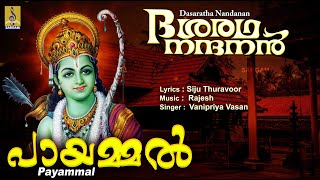 പായമ്മൽ | Rama Devotional Song Malayalam | Dasaratha Nandanan | Payammal