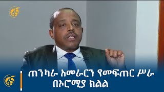 ጠንካራ አመራርን የመፍጠር ሥራ በኦሮሚያ ክልል