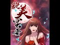 《绝美冥妻》 有声小说 第196集