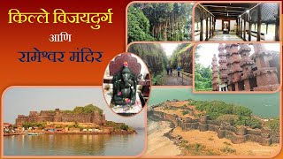 विजयदुर्ग किल्ला आणि शिवकालीन रामेश्वर मंदिर - Fort Vijaydurg #kokan_connection