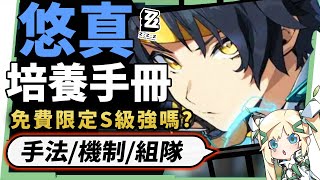 【絕區零】淺羽悠真🏹全方位培養手冊▸免費送的S級角色強嗎？技能機制\u0026手法拆解！抽取建議/影畫效果/音擎/驅動推薦！ ▹璐洛洛◃