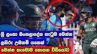 අපේ ලහිරු එක්ක දාගත්තු වලිය මෙන්න | Lahiru Kumara Fighting