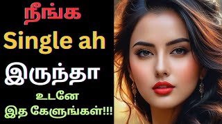 💥திருமணம் செய்யாமல் single ஆக இருப்பது வரமா? சாபமா? Relationship tips 💐💐