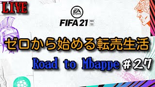 【FIFA21】ゼロから始める転売生活 エンバペ編 #27