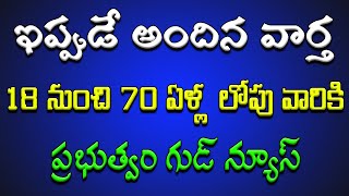 18 నుంచి 70 ఏళ్ల లోపు వారికి ప్రభుత్వం గుడ్ న్యూస్..!