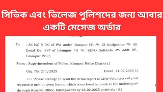 সিভিক এবং ভিলেজ পুলিশদের জন্য আবার একটি মেসেজ অর্ডার বিস্তারিত জানতে লিংকে ক্লিক করুন