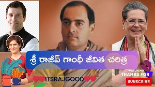 శ్రీ రాజీవ్‌ గాంధీ జీవిత చరిత్ర