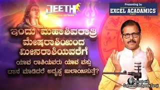 ಶಿವರಾತ್ರಿ ದಿನ ಯಾವ ರಾಶಿಯವರು ಯಾವ ವಸ್ತು ಶಿವನಿಗೆ ಸಮರ್ಪಣೆ ಮಾಡಬೇಕು shivaratri Podcast Sudhendra Deshpande