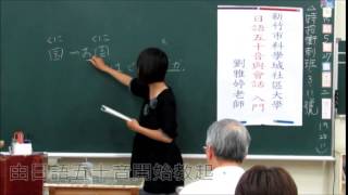 新竹市科學城社區大學  日語五十音和會話-劉雅婷老師