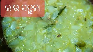 ଲାଉ ସନ୍ତୁଳା|Laukisabjirecipe|ଖୁବ କମ ତେଲରେ ଲାଉ ରେ ପ୍ରସ୍ତୁତ କରି ଖାନ୍ତୁ  ସ୍ୱାସ୍ଥ୍ୟ ଉପଯୋଗୀ ସନ୍ତୁଳା |