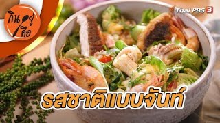 รสชาติแบบจันท์ | กินอยู่คือ [CC]